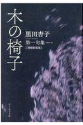 木の椅子 増補新装版 / 黒田杏子第一句集