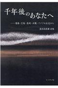 千年後のあなたへ―福島・広島・長崎・沖縄・アジアの水辺から