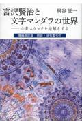 宮沢賢治と文字マンダラの世界