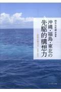 沖縄・福島・東北の先駆的構想力