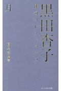 黒田杏子俳句コレクション