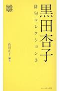 黒田杏子俳句コレクション