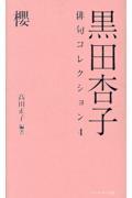 黒田杏子俳句コレクション