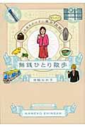 無銭ひとり散歩 / お金をかけずに東京珍スポット見物!