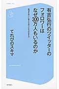 有吉弘行のツイッターのフォロワーはなぜ300万人もいるのか / 絶望を笑いに変える芸人たちの生き方