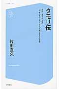 タモリ伝 / 森田一義も知らない「何者にもなりたくなかった男」タモリの実像