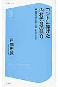 コントに捧げた内村光良の怒り / 続・絶望を笑いに変える芸人たちの生き方