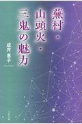 蕪村・山頭火・三鬼の魅力