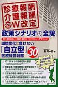 診療報酬介護報酬２０１２年度Ｗ改定政策シナリオの全貌