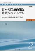 日本の医療政策と地域医療システム 第2版 / 医療制度の基礎知識と最近の動向