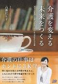 介護を変える未来をつくる / カフェを通して見つめるこれからの私たちの姿