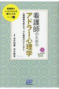 看護師のためのアドラー心理学 / 人間関係を変える、心に勇気のひとしずく