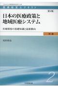 日本の医療政策と地域医療システム