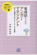 看護師のためのアンガーマネジメント / 「怒り」の感情を上手にコントロールする技術