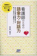 看護師のための語彙力・対話力