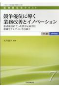 競争優位に導く業務改善とイノベーション