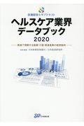 ヘルスケア業界データブック 2020 / 数値で理解する医療・介護・関連産業の経営動向