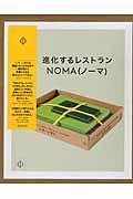 進化するレストランNOMA