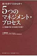 5つのマネジメント・プロセス / 部下を育てて自分も育つ