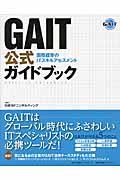 GAIT公式ガイドブック / 国際標準のITスキルアセスメント