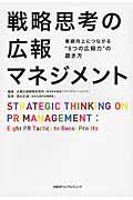 戦略思考の広報マネジメント / 業績向上につながる“8つの広報力”の磨き方