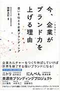 今、企業がブランド力を上げる理由 / 想いを伝える企業ブランディング