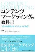 コンテンツマーケティングの教科書 / “売れる秘訣”はコンテンツにある!