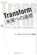 Ｔｒａｎｓｆｏｒｍ未来への道標