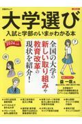 大学選び　入試と学部のいまが分かる本