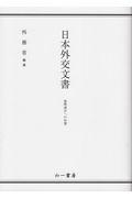 日本外交文書　国際連合への加盟