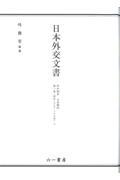 日本外交文書　昭和期４　日米関係