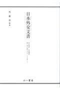 日本外交文書　昭和期４　日米関係