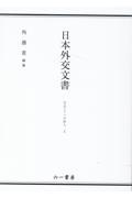 日本外交文書　ＧＡＴＴへの加入