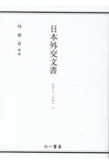 日本外交文書　ＧＡＴＴへの加入