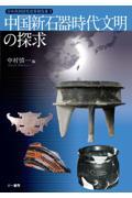 中国新石器時代文明の探求