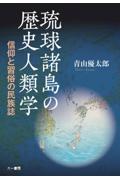 琉球諸島の歴史人類学　信仰と習俗の民族誌