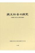 縄文社会の探究　高橋龍三郎先生古稀記念論集