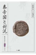 秦帝国と封泥　社会を支えた伝送システム