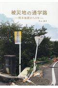 被災地の通学路