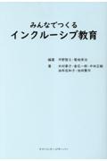 みんなでつくるインクルーシブ教育