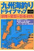 九州海釣りドライブマップ