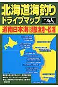 北海道海釣りドライブマップ