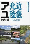 近畿北陸「いい川」アユ釣り場