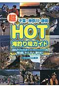 千葉・神奈川・静岡超ＨＯＴ海釣り場ガイド