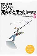 釣り人の「マジで死ぬかと思った」体験談