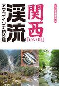 関西「いい川」渓流アマゴ・イワナ釣り場