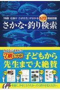 さかな・釣り検索 / 「特徴 仕掛け さばき方」が分かる672頁超図鑑