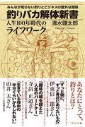 釣りバカ解体新書　人生１００年時代のライフワーク