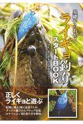 基礎からわかるライギョ釣りスタートＢＯＯＫ