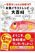 一生幸せになれる料理147 お魚イラストレシピ大百科